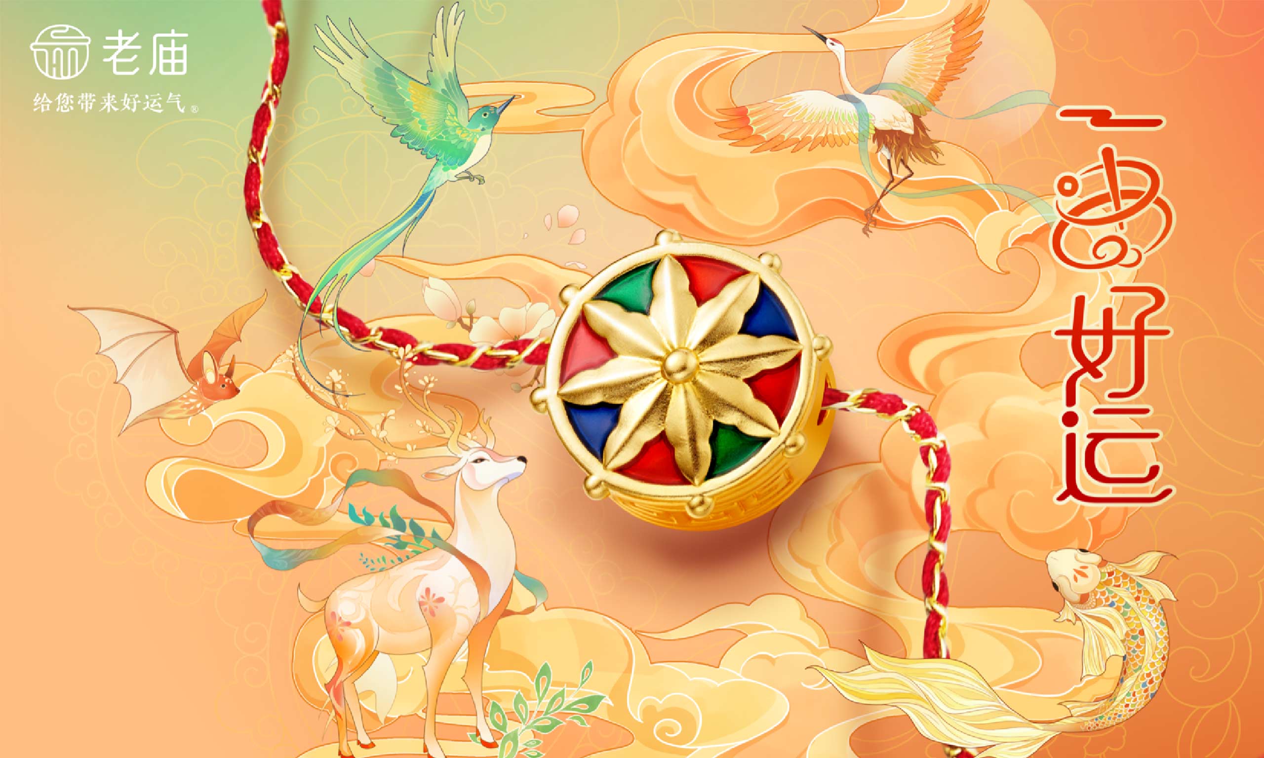 一串好運，好運“轉”不停 老廟一串好運全新系列上市