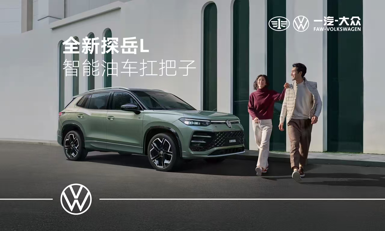 大眾探岳 L 震撼發布，更立體家族造型，2.0T 動力超燃登場！