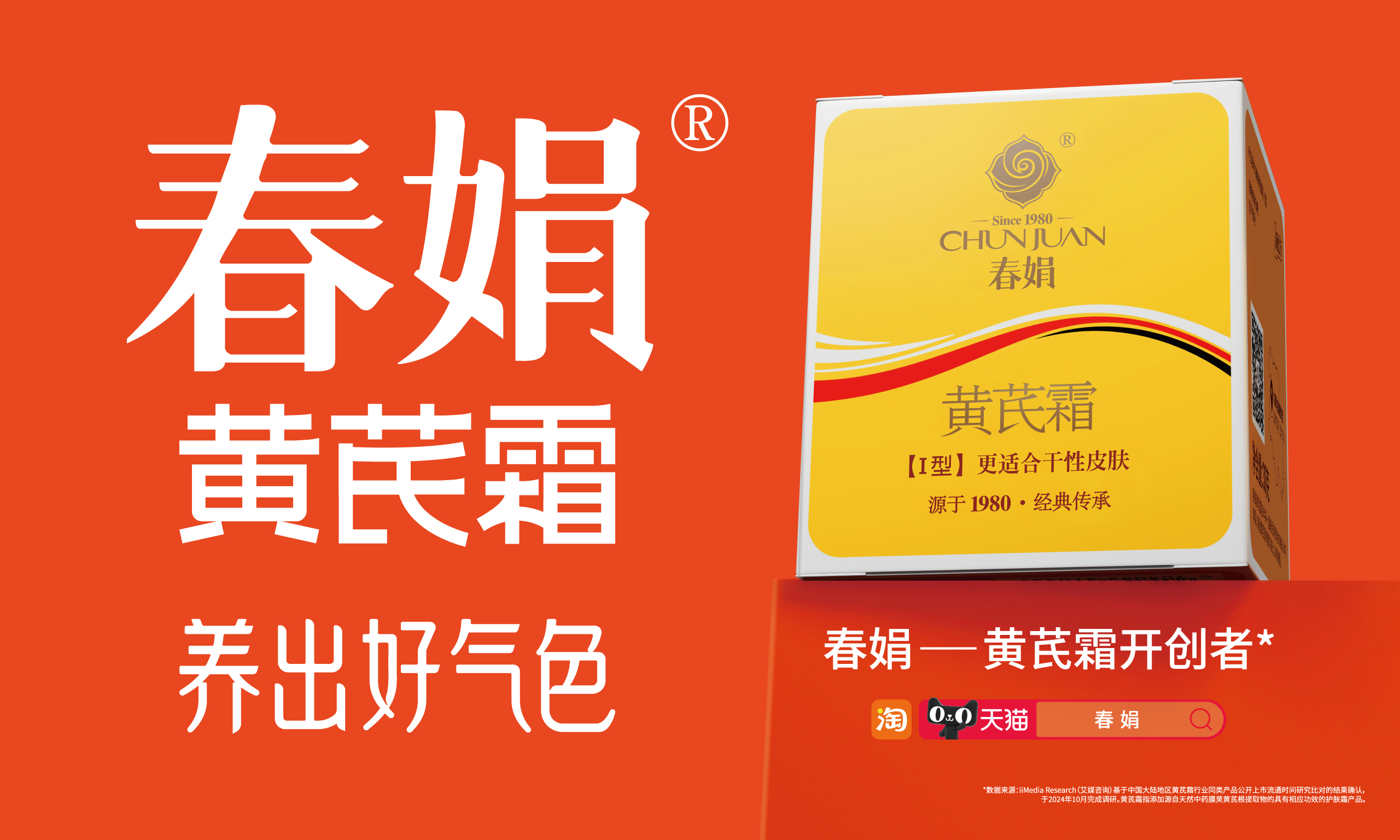 春娟黃芪霜：國貨之光，天然養膚的優選之選