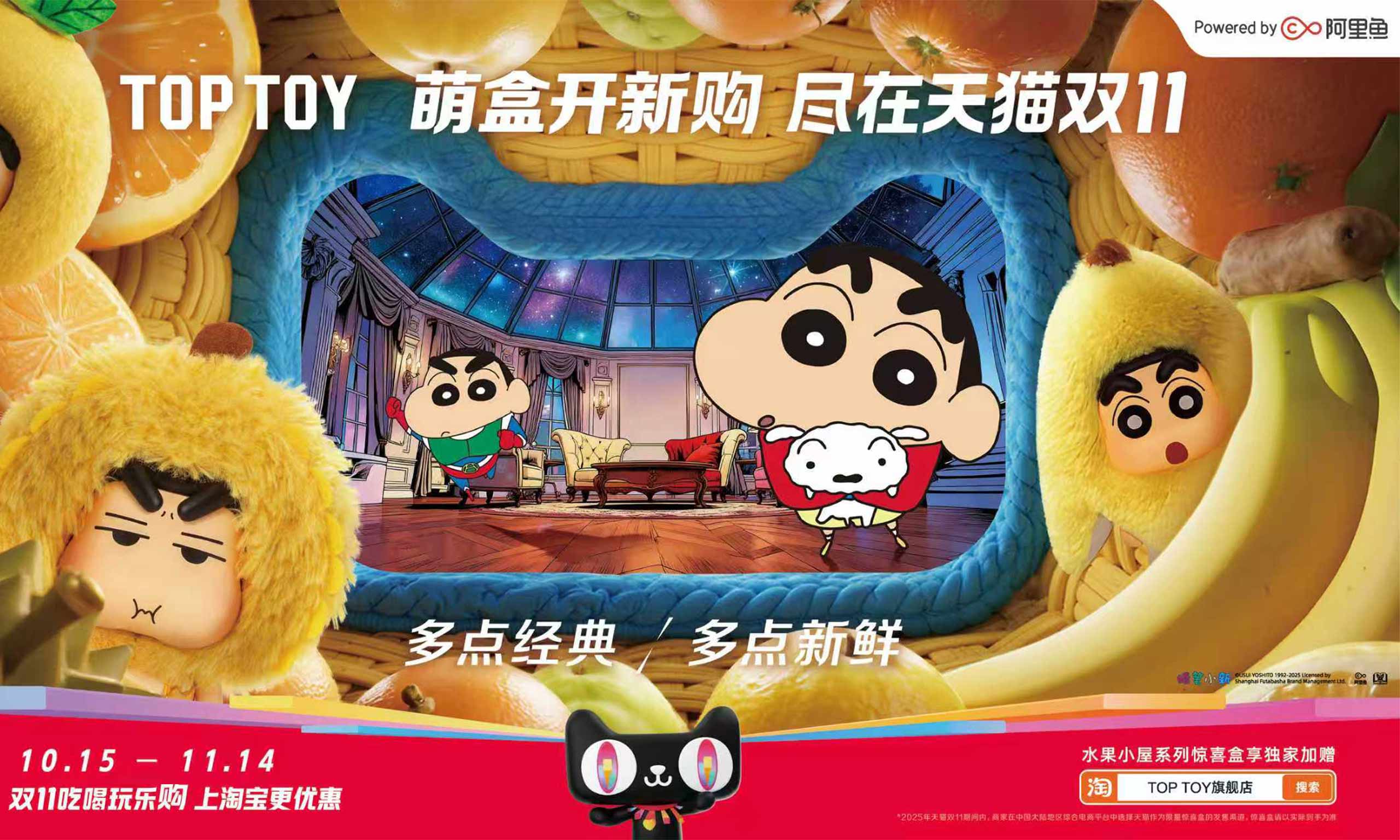 阿里魚全鏈路賦能TOP TOY攜蠟筆小新IP引爆天貓雙11潮玩市場！